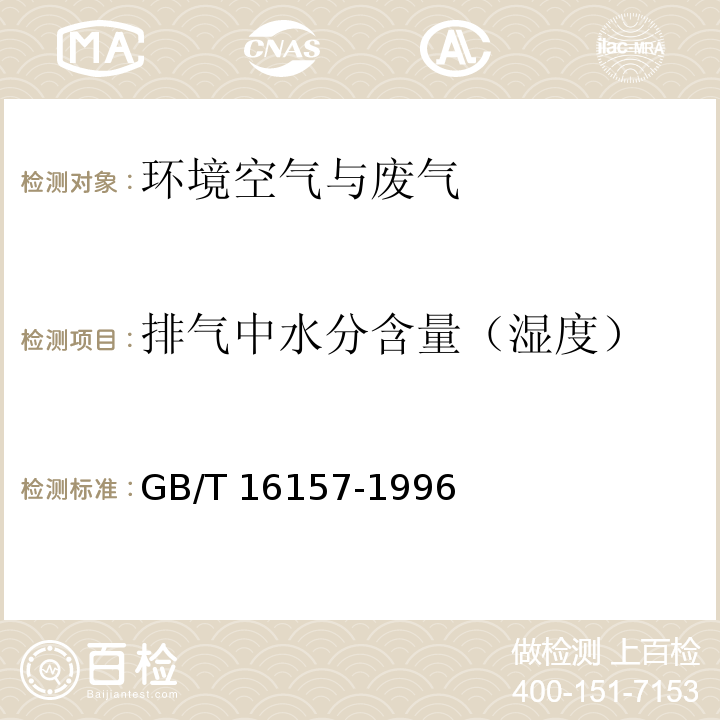 排气中水分含量（湿度） 固定污染源排气中颗粒物测定与气态污染物采样方法GB/T 16157-1996 及修改单（环境保护部公告 2017年第87号）