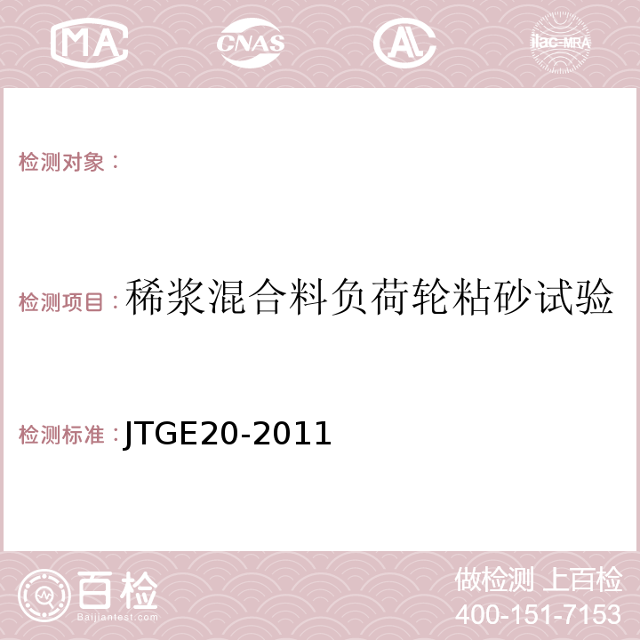 稀浆混合料负荷轮粘砂试验 公路工程沥青及沥青混合料试验规程 JTGE20-2011