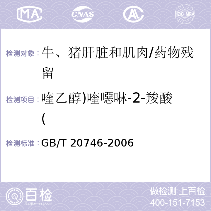 喹乙醇)喹噁啉-2-羧酸( 牛、豬肝臟和肌肉中卡巴氧、喹乙醇及代謝殘留量的測定 液相色譜-串聯(lián)質(zhì)譜法/GB/T 20746-2006