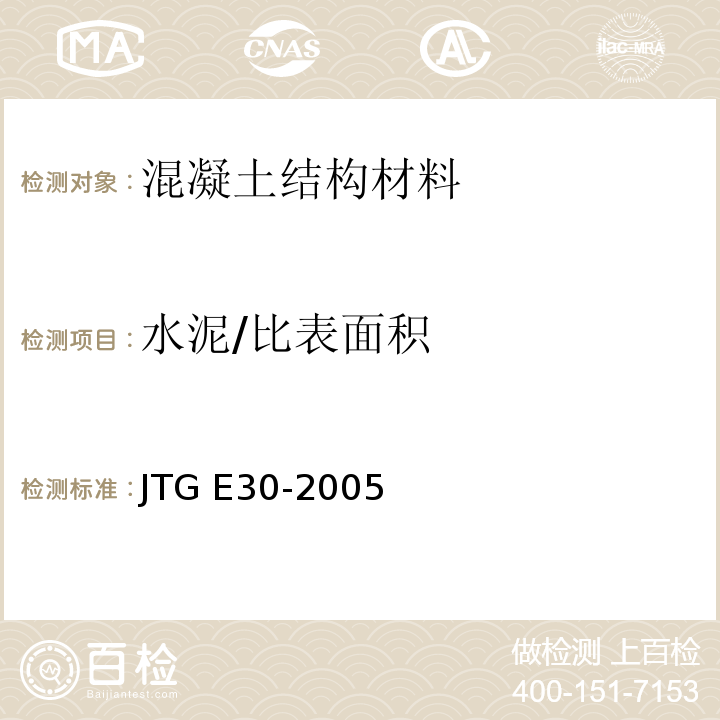 水泥/比表面积 公路工程水泥及水泥混凝土试验规程