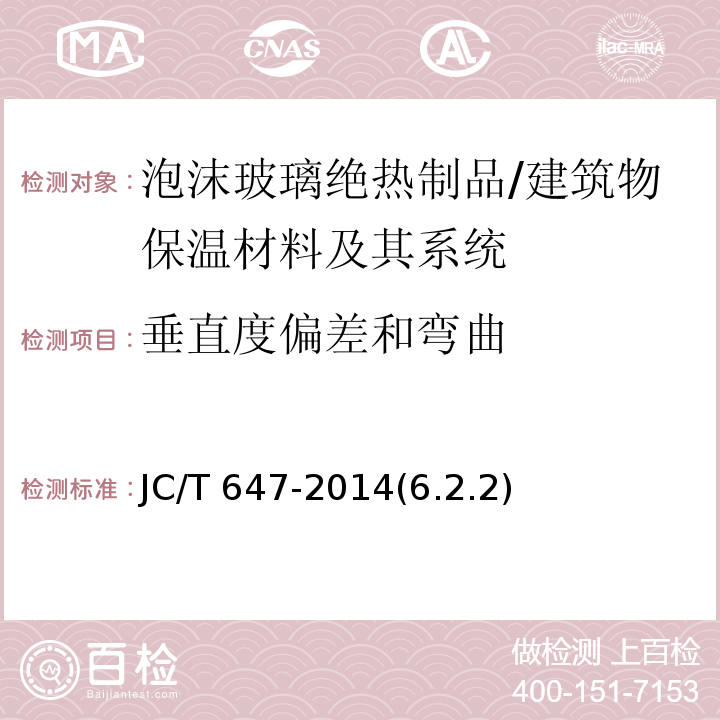 垂直度偏差和弯曲 泡沫玻璃绝热制品 /JC/T 647-2014(6.2.2)