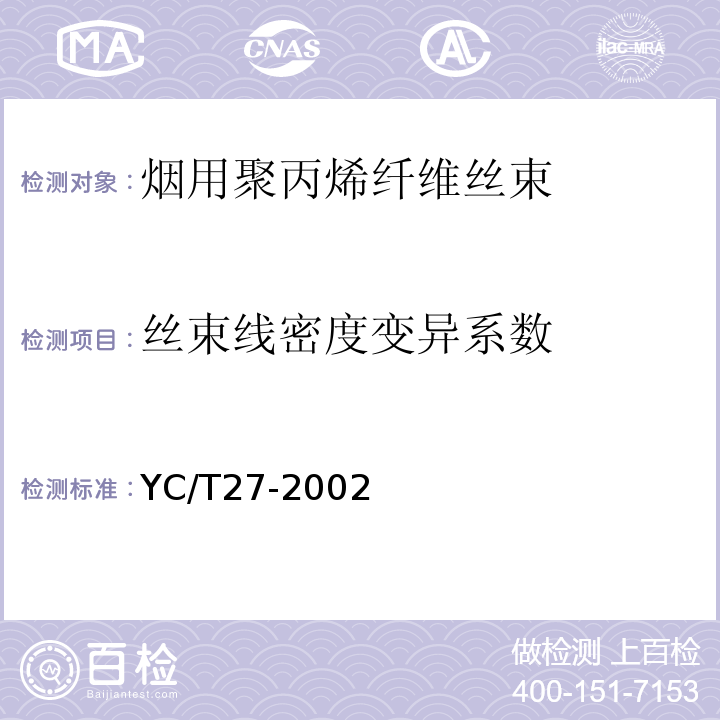 丝束线密度变异系数 YC/T 27-2002 烟用聚丙烯纤维丝束