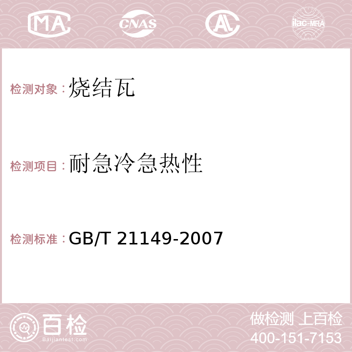 耐急冷急热性 烧结瓦 GB/T 21149-2007（6）