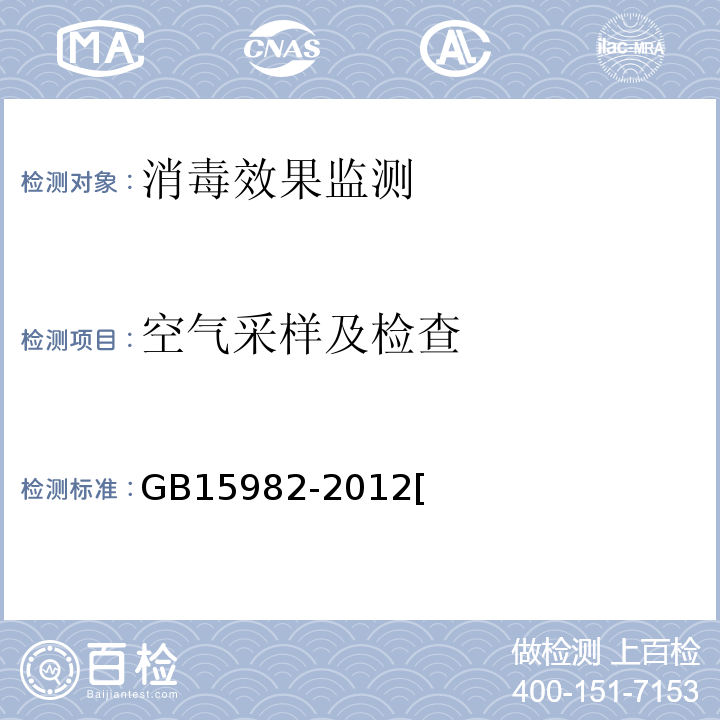 空气采样及检查 GB 15982-2012 医院消毒卫生标准