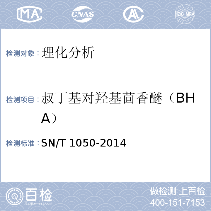 叔丁基对羟基茴香醚（BHA） 出口油脂中抗氧化剂的测定 高效液相色谱法