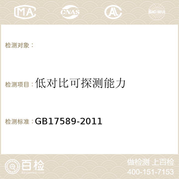 低對比可探測能力 X射線計算機斷層攝影裝置影像質量保證檢測規范 (GB17589-2011)