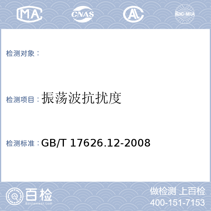 振荡波抗扰度 GB/T 17626.12-1998 电磁兼容 试验和测量技术 振荡波抗扰度试验