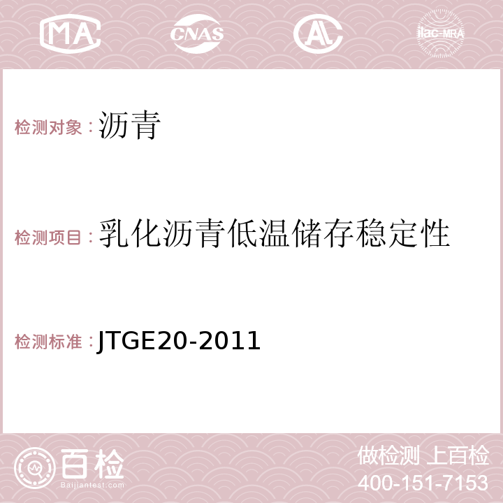 乳化沥青低温储存稳定性 公路工程沥青及沥青混合料试验规程 JTGE20-2011