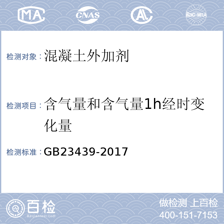 含气量和含气量1h经时变化量 混凝土膨胀剂 GB23439-2017