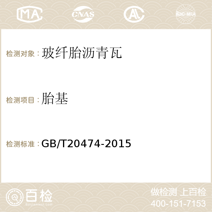 胎基 玻纤胎沥青瓦 GB/T20474-2015