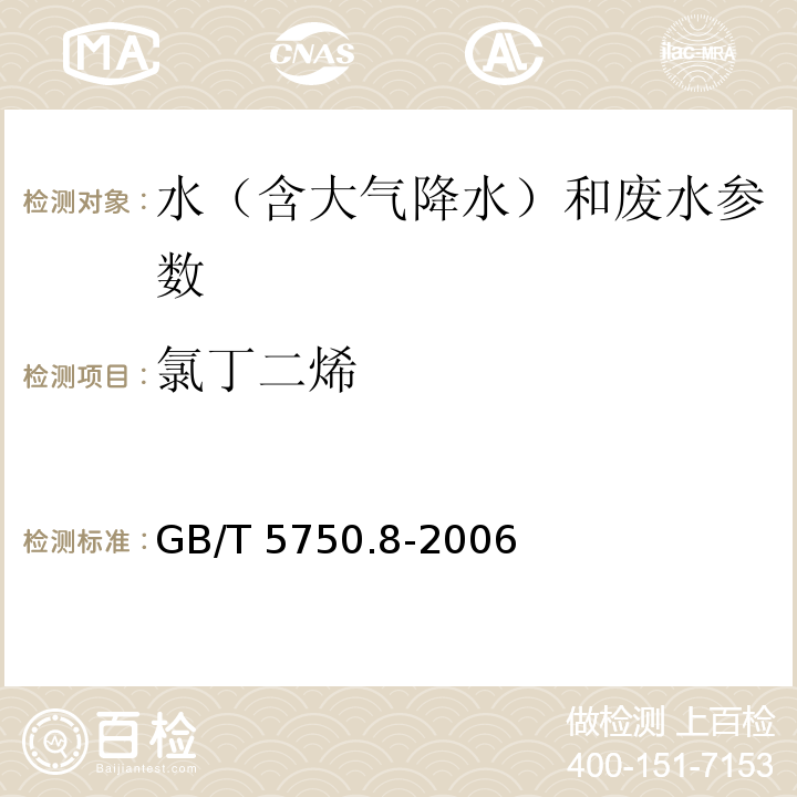 氯丁二烯 生活饮用水标准检验方法 有机物指标 （GB/T 5750.8-2006）34.1顶空气相色谱法