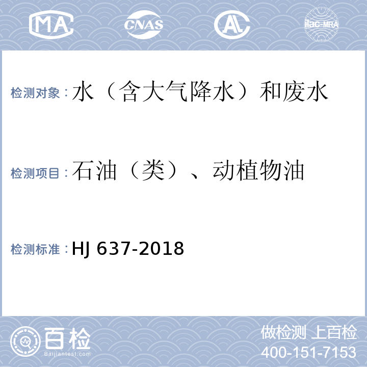 石油（类）、动植物油 HJ 637-2018 水质 石油类和动植物油类的测定 红外分光光度法