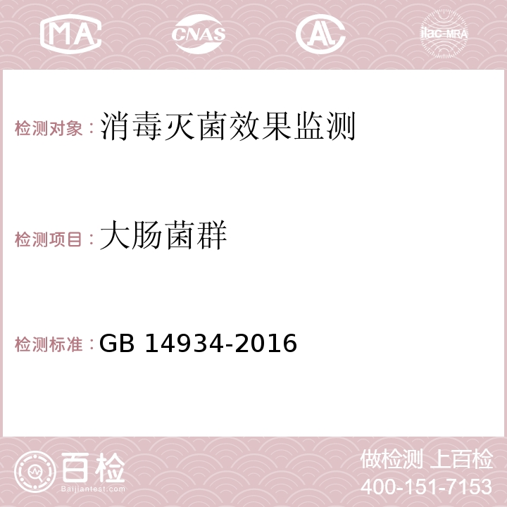 大腸菌群 食品安全國家標準消毒餐（飲）具（附錄B 大腸菌群檢驗方法 B.1發酵法） GB 14934-2016