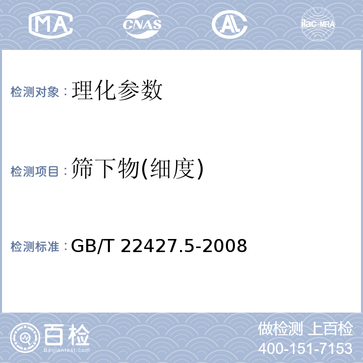 筛下物(细度) GB/T 22427.5-2008 淀粉细度测定