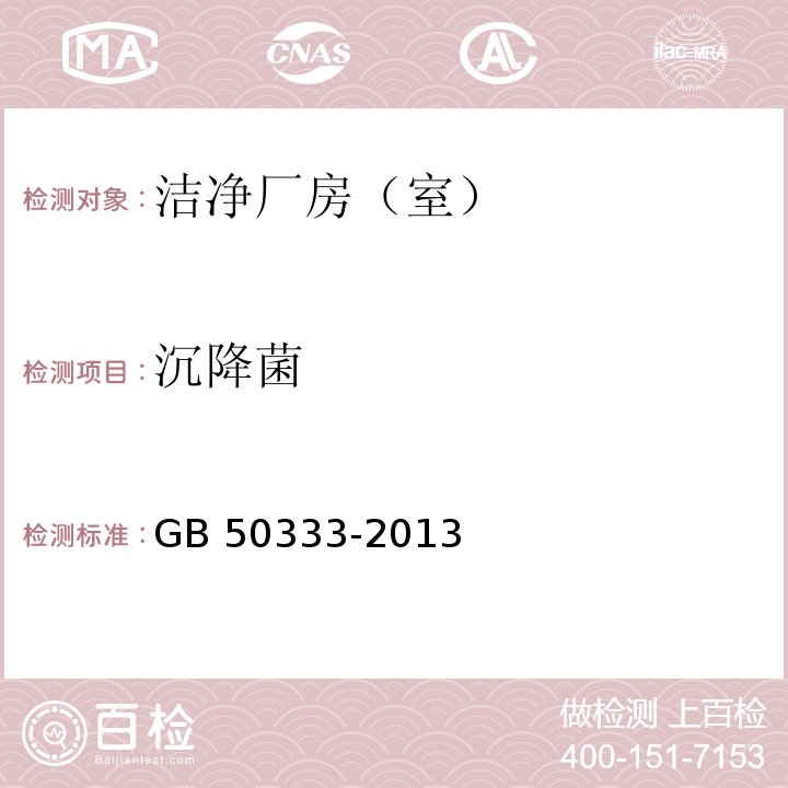 沉降菌 医院洁净手术部建筑技术规范GB 50333-2013，13.3.18