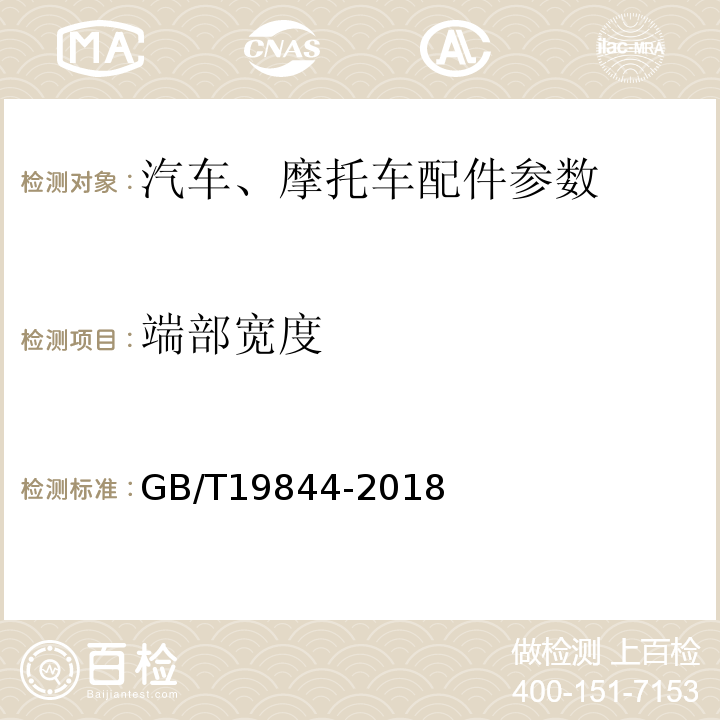 端部宽度 钢板弹簧技术条件GB/T19844-2018