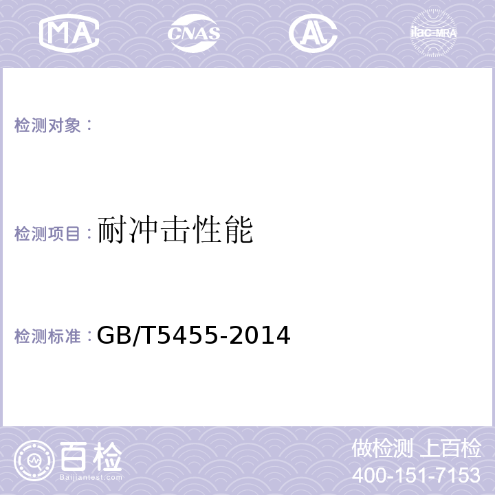 耐冲击性能 纺织品燃烧性能试验垂直法 GB/T5455-2014