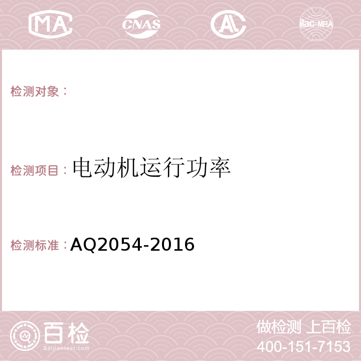 电动机运行功率 AQ2054-2016 金属非金属矿山在用主通风机系统安全检验规范 （4.6）