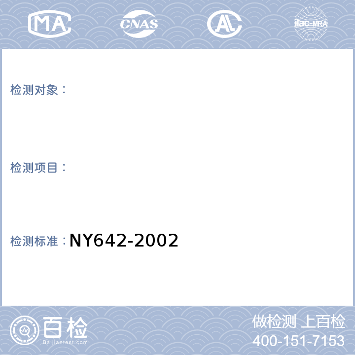 　 NY 642-2002 脱粒机安全技术要求