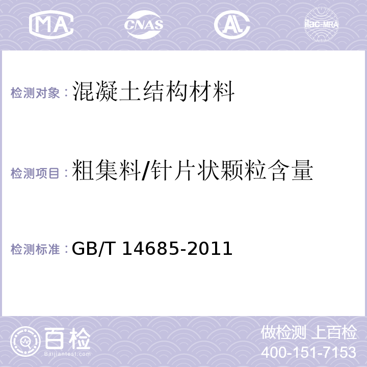 粗集料/针片状颗粒含量 建设用卵石、碎石