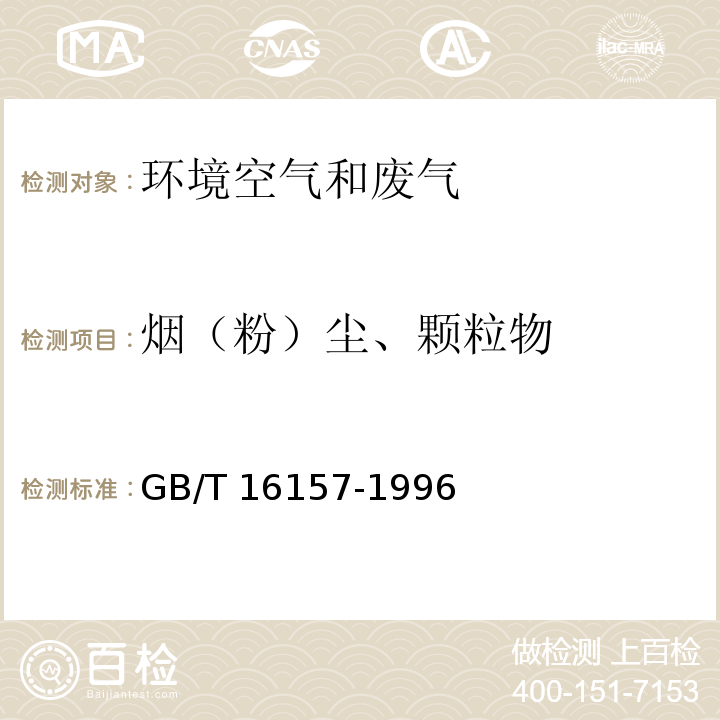 烟（粉）尘、颗粒物 固定污染源排气中颗粒物测定与气态污染物采样方法 GB/T 16157-1996修改单