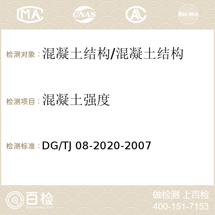 混凝土强度 结构混凝土抗压强度检测技术规程-回弹法、超声回弹综合法、钻芯法 /DG/TJ 08-2020-2007