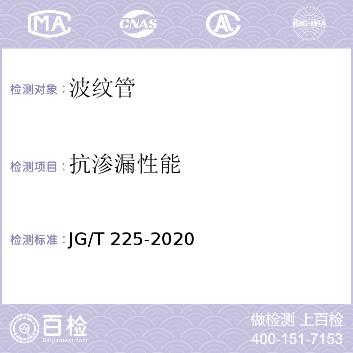 抗渗漏性能 预应力混凝土用金属波纹管 （JG/T 225-2020）