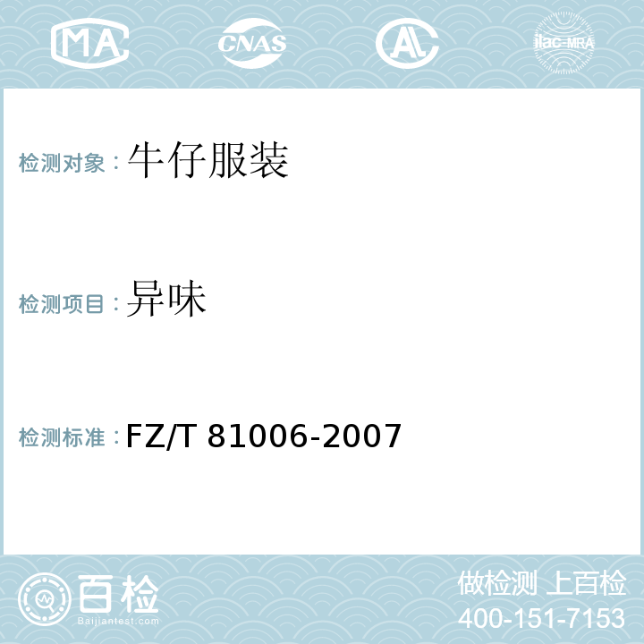 异味 FZ/T 81006-2007 牛仔服装