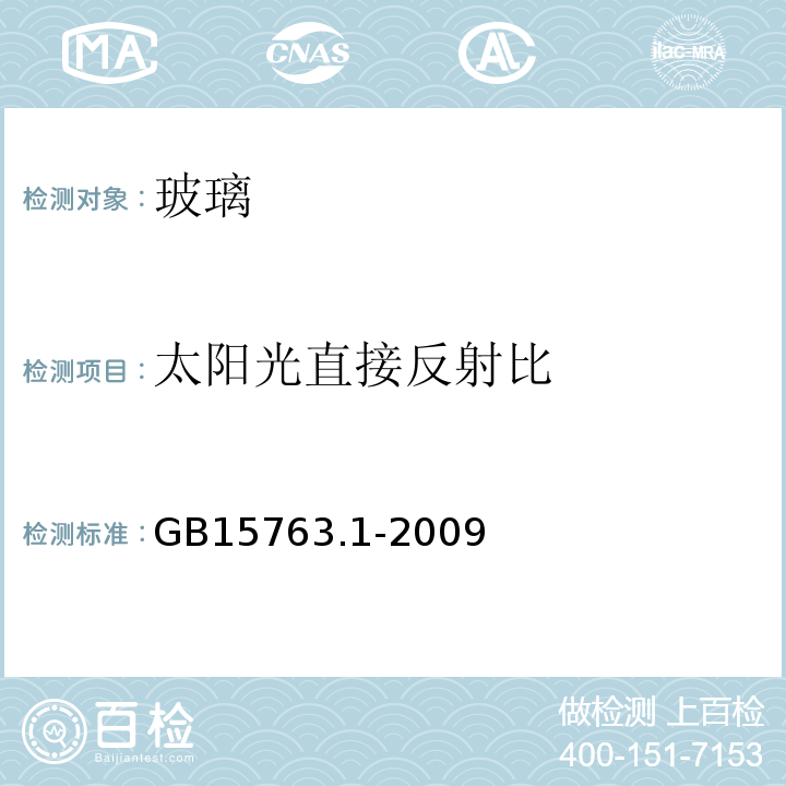 太阳光直接反射比 建筑用安全玻璃 第1部分：防火玻璃 GB15763.1-2009