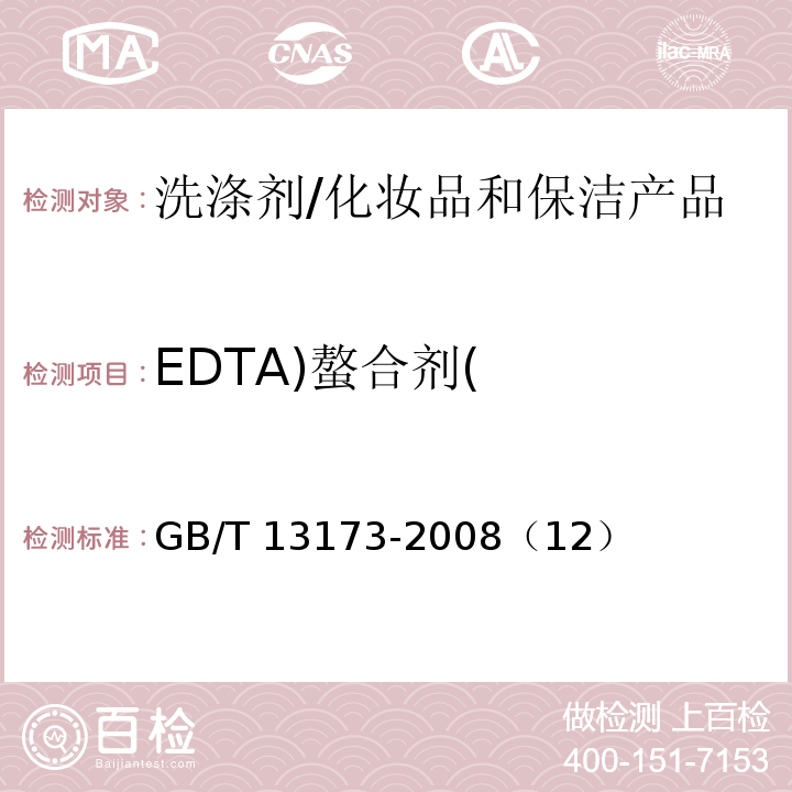 EDTA)螯合剂( GB/T 13173-2008 表面活性剂 洗涤剂试验方法