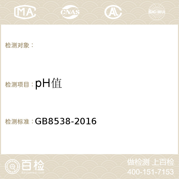 pH值 食品安全国家标准饮用天然矿泉水检验方法GB8538-2016（6）