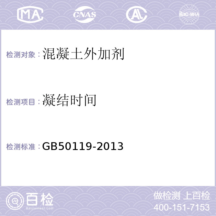 凝结时间 GB 50119-2013 混凝土外加剂应用技术规范(附条文说明)