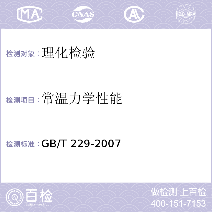 常温力学性能 金属材料夏比摆锤冲击试验方法 GB/T 229-2007