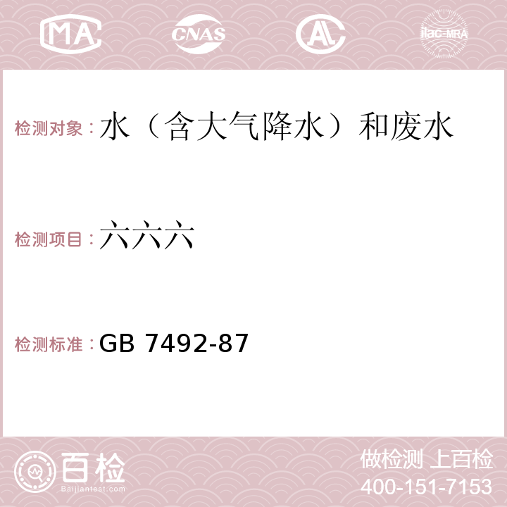 六六六 水質(zhì) 六六六、滴滴涕的測(cè)定 氣相色譜法(GB 7492-87)