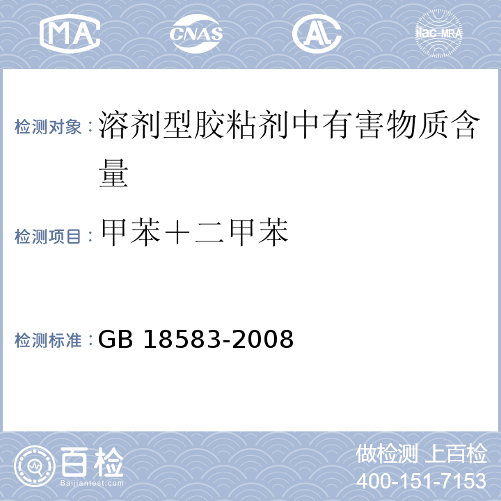 甲苯＋二甲苯 室内装饰装修材料 胶粘剂中有害物质限量 GB 18583-2008/附录C