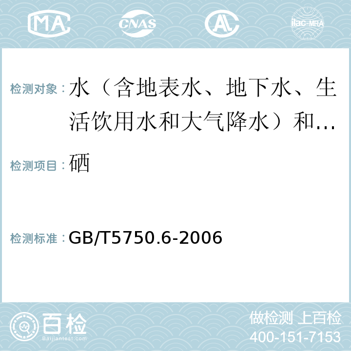 硒 生活饮用水标准检验方法金属指标GB/T5750.6-2006（1.5）电感耦合等离子体质谱法