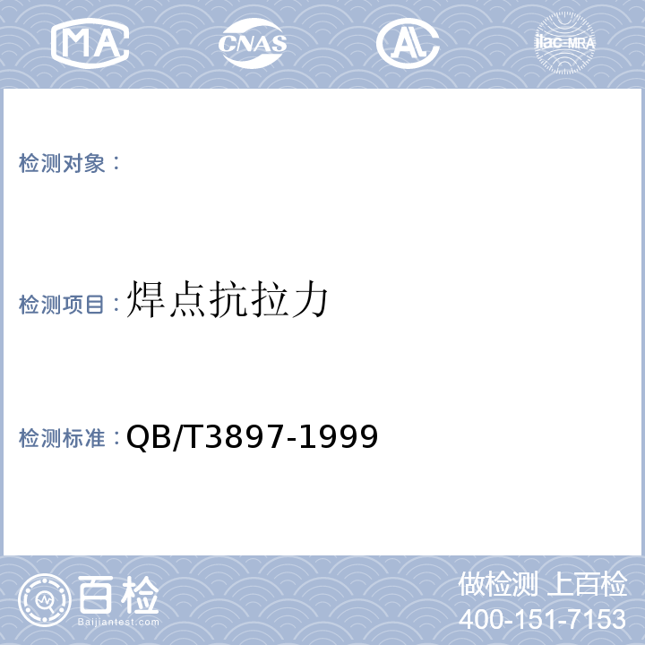 焊點(diǎn)抗拉力 鍍鋅電焊網(wǎng) QB/T3897-1999