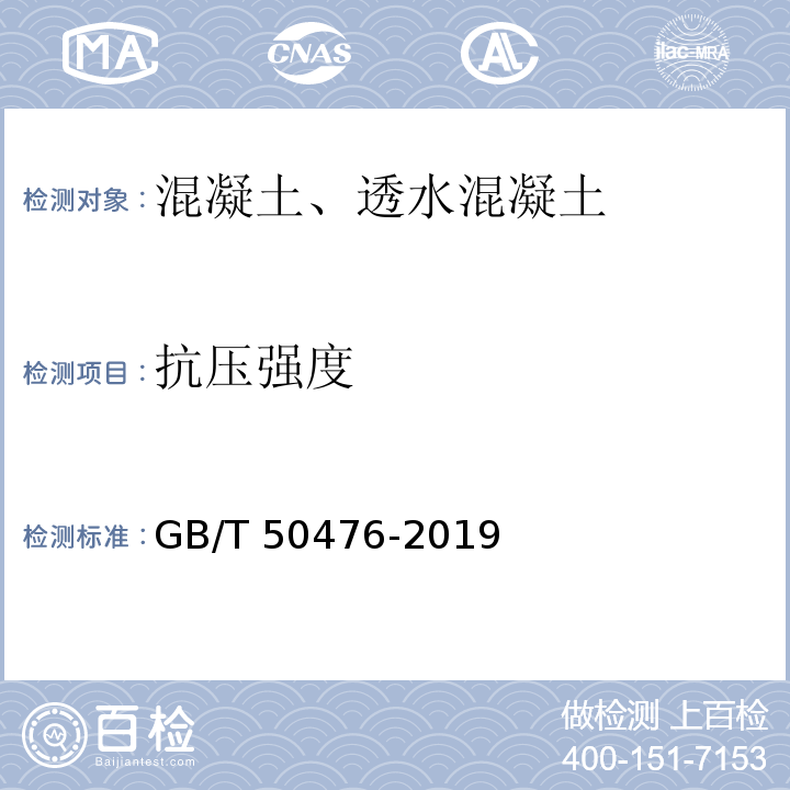 抗压强度 GB/T 50476-2019 混凝土结构耐久性设计标准(附条文说明)