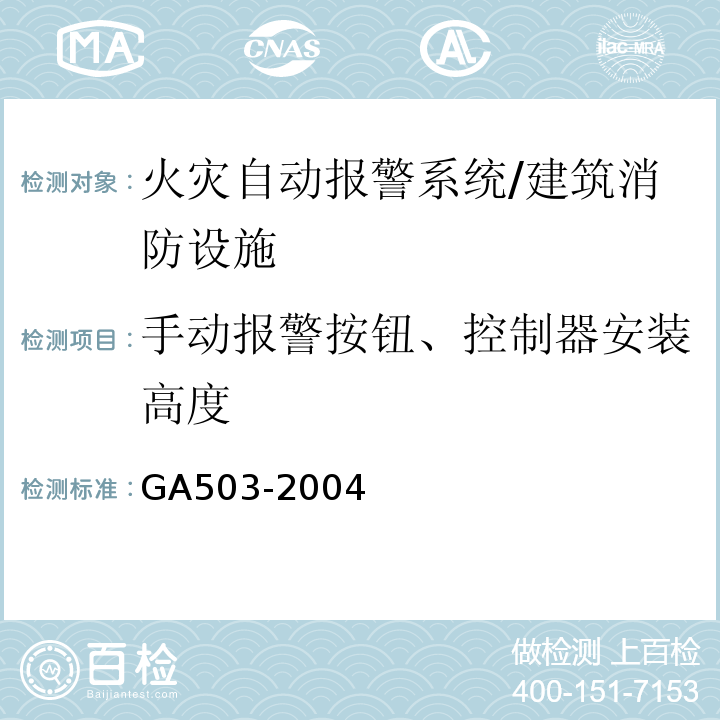 手动报警按钮、控制器安装高度 建筑消防设施检测技术规程 （4.3.2 4.3.3）/GA503-2004