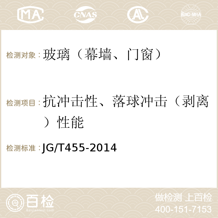 抗冲击性、落球冲击（剥离）性能 JG/T 455-2014 建筑门窗幕墙用钢化玻璃