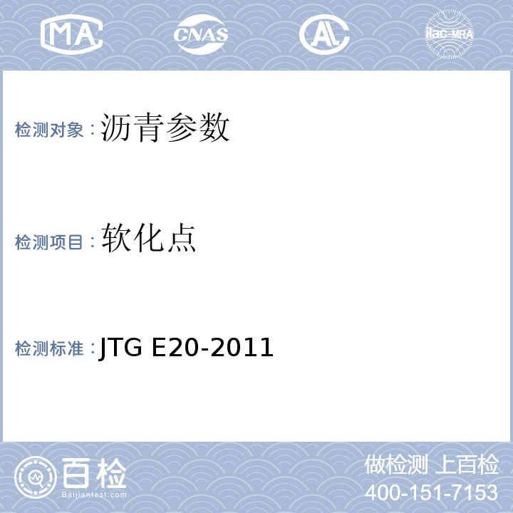 软化点 JTG E20-2011 公路工程沥青及沥青混合料试验规程