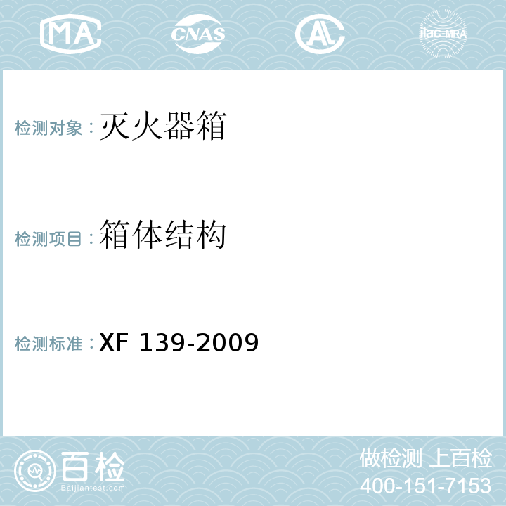 箱体结构 灭火器箱XF 139-2009