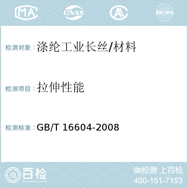 拉伸性能 GB/T 16604-2008 涤纶工业长丝