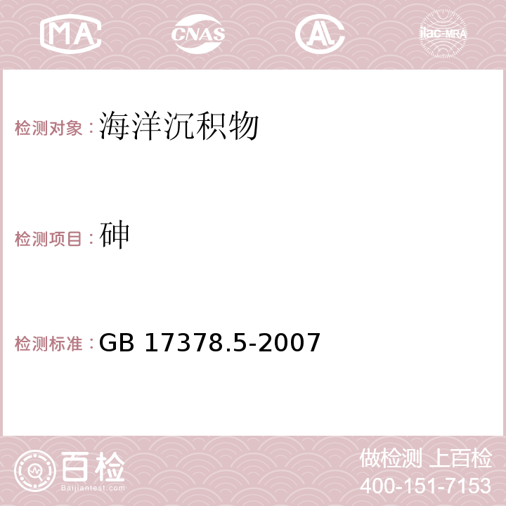 砷 海洋监测规范 第5部分：沉积物分析 GB 17378.5-2007 砷钼酸-结晶紫分光光度法11.2