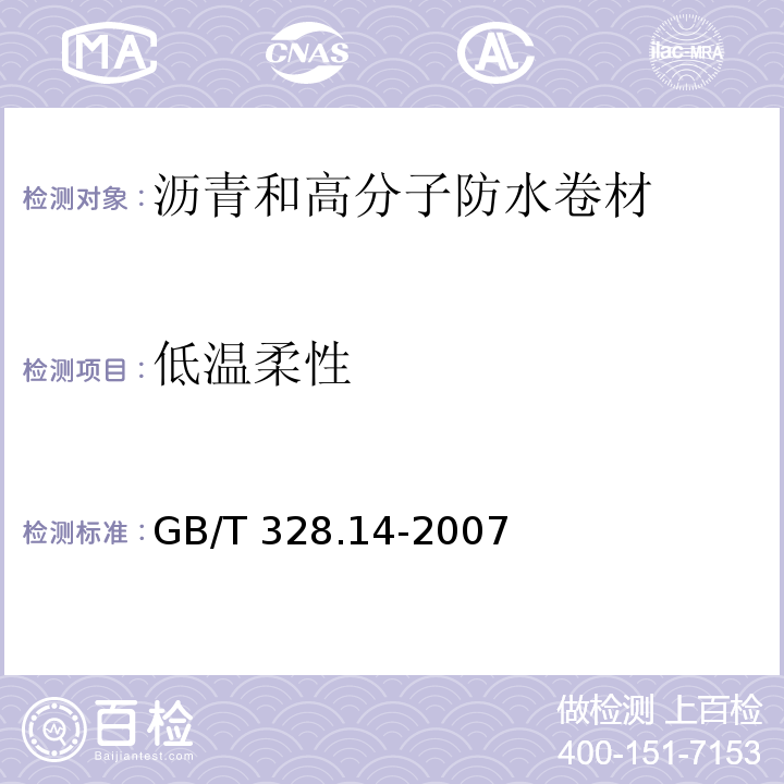 低温柔性 建筑防水卷材试验方法 第14部分：高分子防水卷材 低温柔性GB/T 328.14-2007