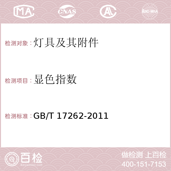 显色指数 单端荧光灯 性能要求GB/T 17262-2011