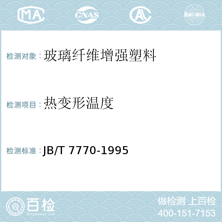 热变形温度 不饱和聚酯玻璃纤维增强模塑料JB/T 7770-1995