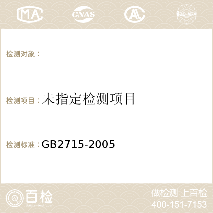  GB 2715-2005 粮食卫生标准