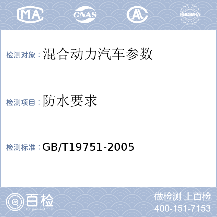 防水要求 混合动力电动汽车安全要求 GB/T19751-2005