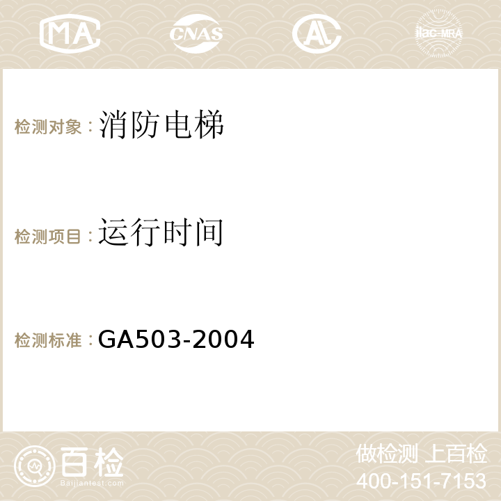 运行时间 建筑消防设施检测技术规程GA503-2004